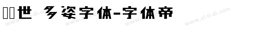 陈继世 多姿字体字体转换